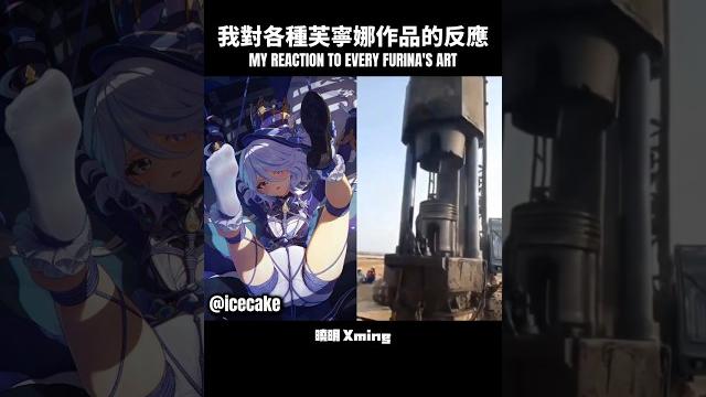 【原神】我對各種芙寧娜作品的反應 #genshinimpact #genshin #furina #原神 #芙寧娜 #曉明 #xming #sus #fyp #viral #shorts 【原神】我對各種芙寧娜作品的反應 #genshinimpact #genshin #furina #原神 #芙寧娜 #曉明 #xming #sus #fyp #viral #shorts