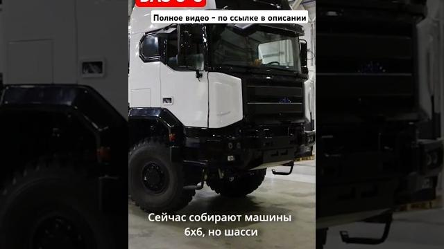 Полноприводный грузовик баз 6×6 - начата сборка предсерийных машин #shorts #баз #зарулем Полноприводный грузовик баз 6×6 - начата сборка предсерийных машин #shorts #баз #зарулем