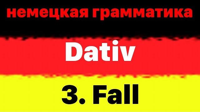 Немецкая грамматика: 100 фразы - примеры - дательный падеж (dativ) изучать немецкий язык Немецкая грамматика: 100 фразы - примеры - дательный падеж (dativ) изучать немецкий язык