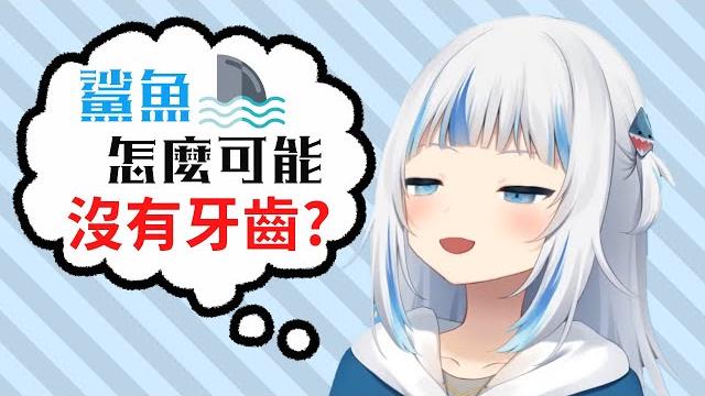 【vtuber】悲報:鯊鯊gawr gura沒有下排牙齒【噶嗚·古拉/hololive】 【vtuber】悲報:鯊鯊gawr gura沒有下排牙齒【噶嗚·古拉/hololive】