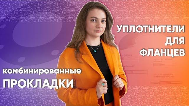 Классификация комбинированных прокладок: спирально-навитые (снп), графлекс, графито-фторопластовые Классификация комбинированных прокладок: спирально-навитые (снп), графлекс, графито-фторопластовые