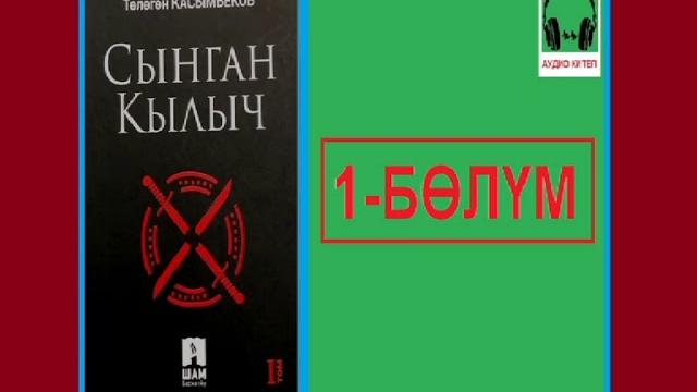 Сынган кылыч: 1-бөлүм / аудио китеп Сынган кылыч: 1-бөлүм / аудио китеп
