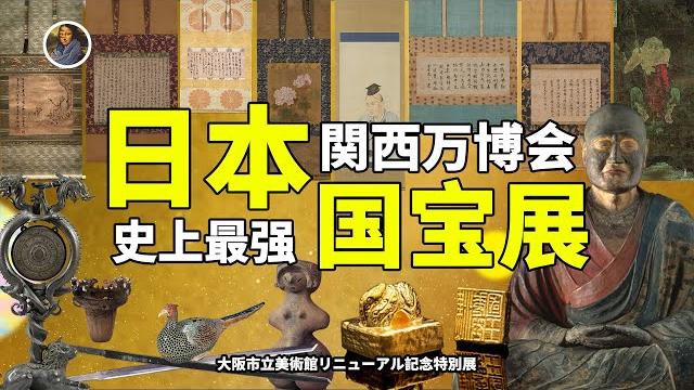 【超·限時特別篇】大阪・関西万博日本国宝超級展!丧乱贴、委奴國王印等排排队给你看!|尋寶隊長sigma 【超·限時特別篇】大阪・関西万博日本国宝超級展!丧乱贴、委奴國王印等排排队给你看!|尋寶隊長sigma