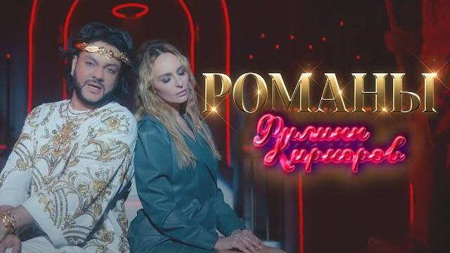 Филипп киркоров — романы (премьера клипа 2020) Филипп киркоров — романы (премьера клипа 2020)
