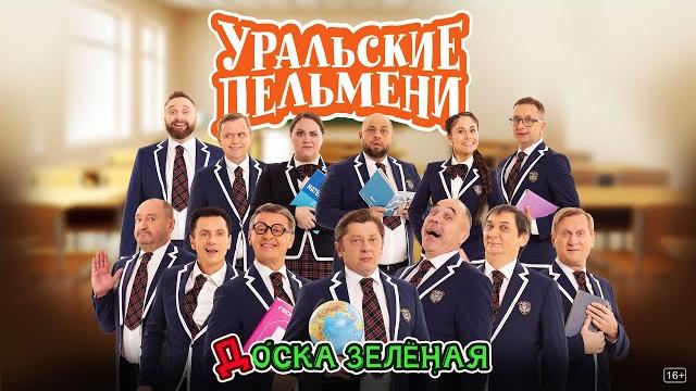 Доска зеленая — уральские пельмени Доска зеленая — уральские пельмени