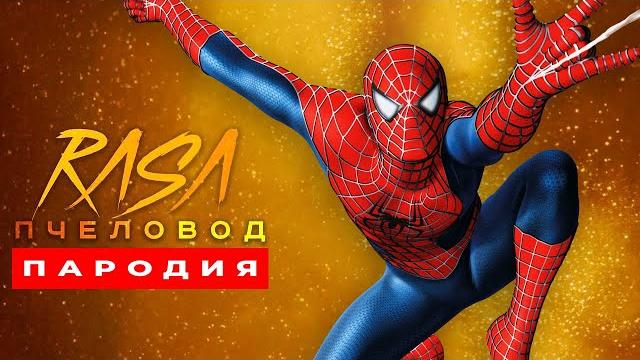 Песня клип про человека паука rasa пчеловод пародия Песня клип про человека паука rasa пчеловод пародия