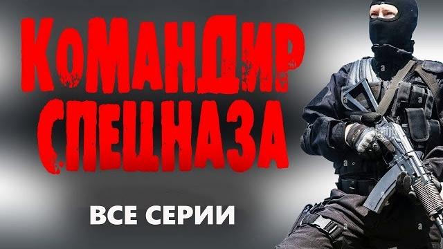 Командир спецназа все серии лучшие боевики 2023 и фильмы Командир спецназа все серии лучшие боевики 2023 и фильмы