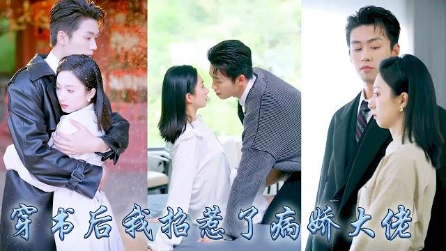 【完整版结局】她一睜眼穿成囚禁病嬌大佬的炮灰女配,為了活命她放他自由消失在他的世界,圈子裡都說他恨她入骨,可後來那個桀驁不馴的病嬌大佬卻對失憶的她溫柔誘哄,看向她的眼神滿是柔情!#甜寵#刘宇航#谭盐盐 【完整版结局】她一睜眼穿成囚禁病嬌大佬的炮灰女配,為了活命她放他自由消失在他的世界,圈子裡都說他恨她入骨,可後來那個桀驁不馴的病嬌大佬卻對失憶的她溫柔誘哄,看向她的眼神滿是柔情!#甜寵#刘宇航#谭盐盐