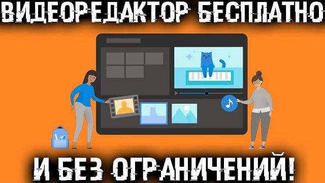 Монтаж видео, без ограничений, водяного знака - просто и на шару, навсегда! видеоредактор windows 10 Монтаж видео, без ограничений, водяного знака - просто и на шару, навсегда! видеоредактор windows 10