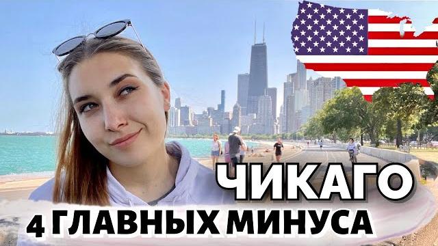 4 главных минуса жизни в чикаго, сша 4 главных минуса жизни в чикаго, сша