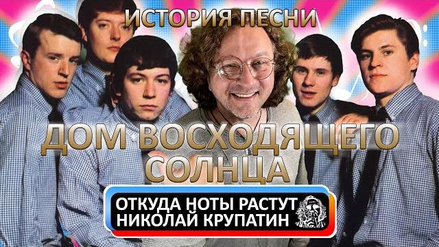 История песни дом восходящего солнца История песни дом восходящего солнца