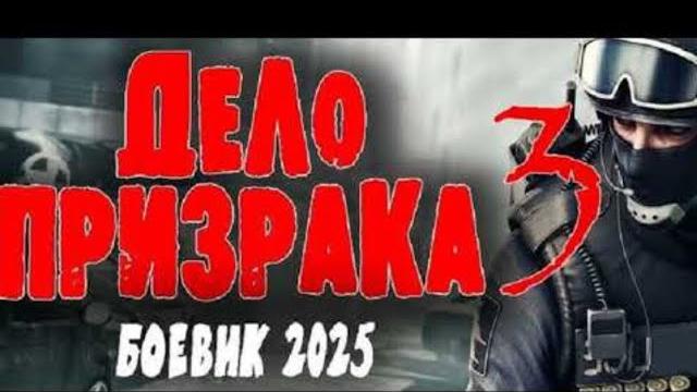 Дело призрака 3 долгожданный фильм Дело призрака 3 долгожданный фильм