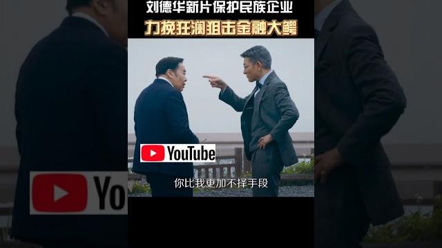 刘德华《猎金游戏》2025香港电影|欧豪 郑则仕 倪妮 黄奕|刘德华新片保护民族企业 |股市暴涨暴跌的背后是投资机遇还是资本游戏?|导演 邱礼涛|上映5月1 #电影 #電影 #movie #娱乐 刘德华《猎金游戏》2025香港电影|欧豪 郑则仕 倪妮 黄奕|刘德华新片保护民族企业 |股市暴涨暴跌的背后是投资机遇还是资本游戏?|导演 邱礼涛|上映5月1 #电影 #電影 #movie #娱乐