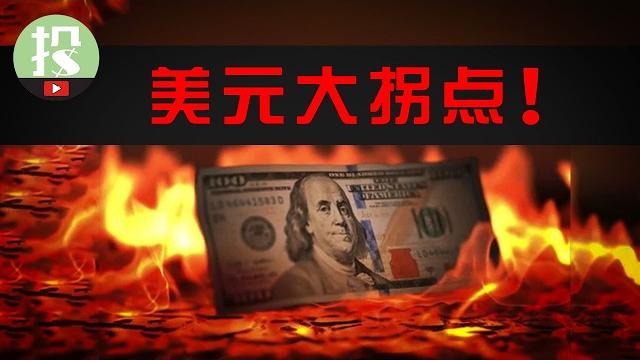 美元重挫10%!贬值潮将至?历史重演!美元资产怎么办?普通人如何应对? 美元重挫10%!贬值潮将至?历史重演!美元资产怎么办?普通人如何应对?