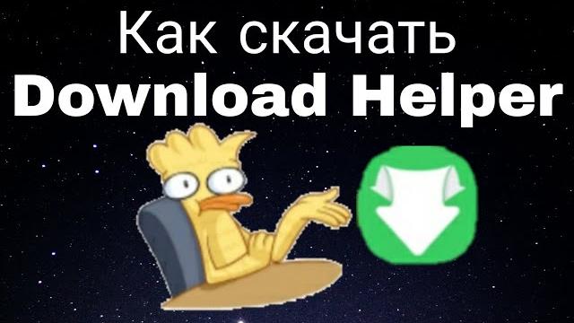 Как скачать download helper (туториал) Как скачать download helper (туториал)