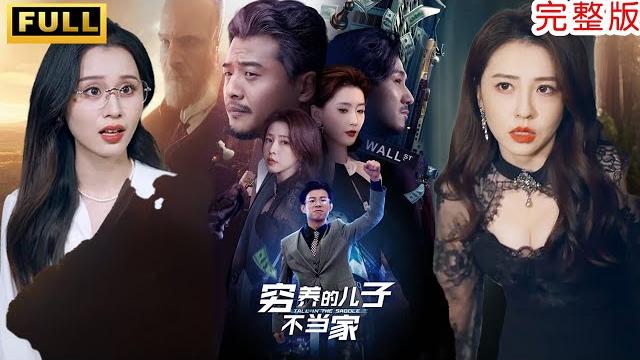 Multi subs丨【完整版】小伙為了賺大錢,靠自己一步一步走向巔峰!經過多年努力終於得到融資嗎,誰知..投資人是他爸!《窮養的兒子不當家》 #短劇 #drama #逆襲 Multi subs丨【完整版】小伙為了賺大錢,靠自己一步一步走向巔峰!經過多年努力終於得到融資嗎,誰知..投資人是他爸!《窮養的兒子不當家》 #短劇 #drama #逆襲