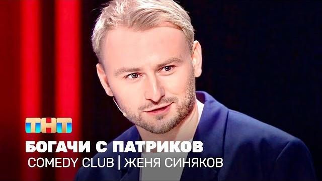 Comedy club: женя синяков - богачи с патриков @tnt_television Comedy club: женя синяков - богачи с патриков @tnt_television