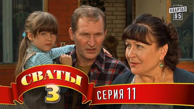 Сваты 3 (3-й сезон, 11-я серия) Сваты 3 (3-й сезон, 11-я серия)