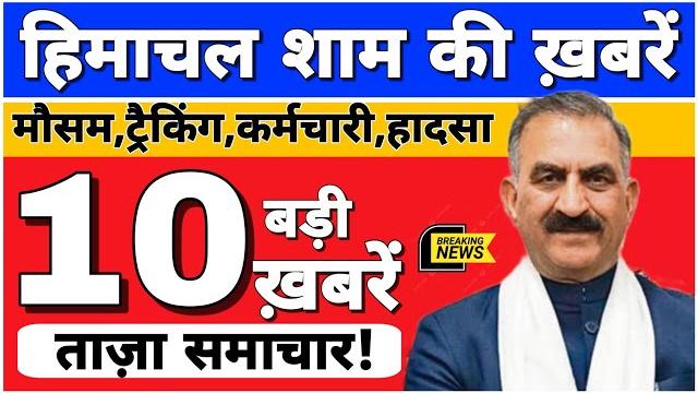 Today himachal | hp news #himachal | हिमाचल शाम की बड़ी खबरें | breaking news | @himachalnews Today himachal | hp news #himachal | हिमाचल शाम की बड़ी खबरें | breaking news | @himachalnews