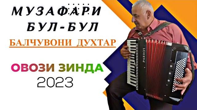 Музафари бул-бул духтари балчувони овози зинда 2023 Музафари бул-бул духтари балчувони овози зинда 2023