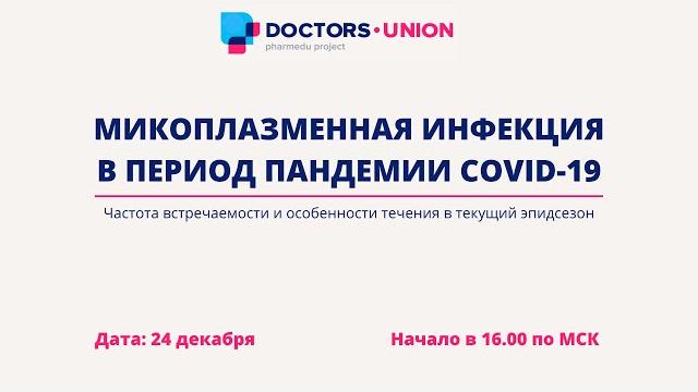 Вебинар "микоплазменная инфекция в период пандемии covid-19" Вебинар "микоплазменная инфекция в период пандемии covid-19"