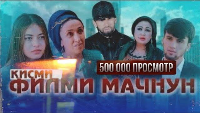 Мачнунм полныи версия 1 то 8 Мачнунм полныи версия 1 то 8