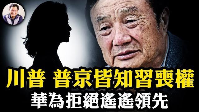 普京、川普已知習失權!任正非《人日》頭版:「我們沒那麼厲害」,習近平戰狼式「遙遙領先」終結;川普放言“不需費力中共將開放”黨媒立刻配合“我們更開放”【江峰漫談20250610第1078期】 普京、川普已知習失權!任正非《人日》頭版:「我們沒那麼厲害」,習近平戰狼式「遙遙領先」終結;川普放言“不需費力中共將開放”黨媒立刻配合“我們更開放”【江峰漫談20250610第1078期】