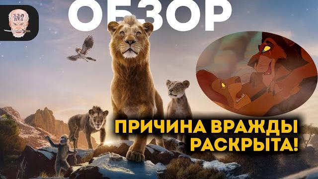 Муфаса / достойный приквел король лев? Муфаса / достойный приквел король лев?