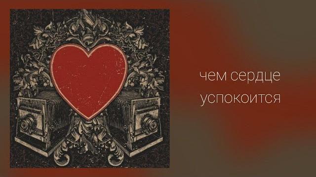 Чем сердце успокоится Чем сердце успокоится