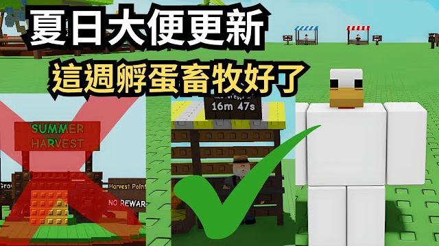 【培養花園】夏日大便更新 幾乎所有資訊在這裡這週就孵蛋畜牧準備下星期吧 【roblox】 【培養花園】夏日大便更新 幾乎所有資訊在這裡這週就孵蛋畜牧準備下星期吧 【roblox】