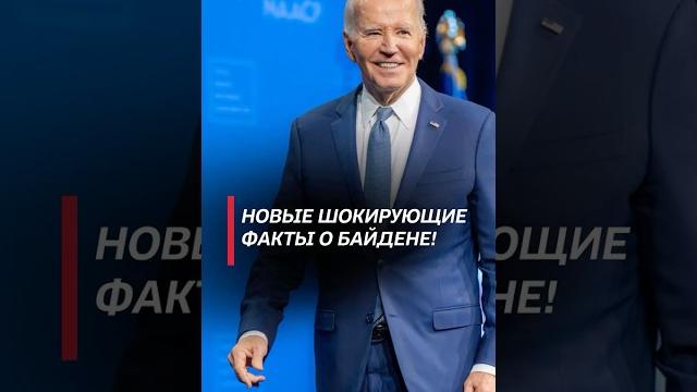 Новые шокирующие факты о байдене! #байден #сша #политика #новости #белыйдом #скандал #сасс Новые шокирующие факты о байдене! #байден #сша #политика #новости #белыйдом #скандал #сасс