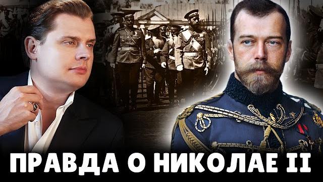 Е. понасенков про николая ii Е. понасенков про николая ii