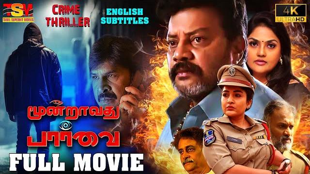 Moondravadhu paarvai | tamil full movie 4k | crime thriller | eng subs | sai kumar | nirosha Moondravadhu paarvai | tamil full movie 4k | crime thriller | eng subs | sai kumar | nirosha