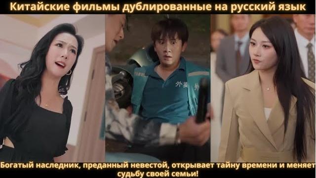 Богатый наследник, преданный невестой, открывает тайну времени и меняет судьбу своей семьи! Богатый наследник, преданный невестой, открывает тайну времени и меняет судьбу своей семьи!