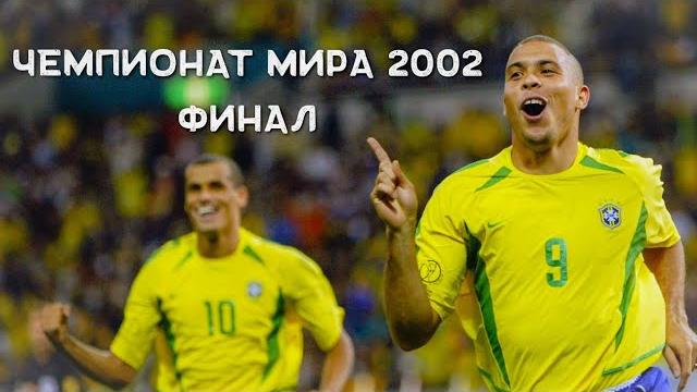 Бразилия - германия 2:0 супер финал чемпионат мира 2002 финал fifa world cup final 2002 Бразилия - германия 2:0 супер финал чемпионат мира 2002 финал fifa world cup final 2002