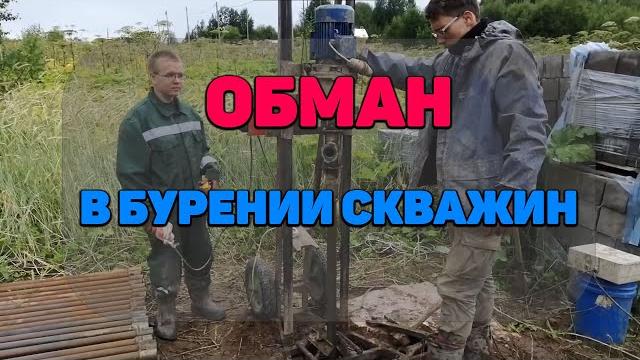 Обман при бурении скважин на воду Обман при бурении скважин на воду