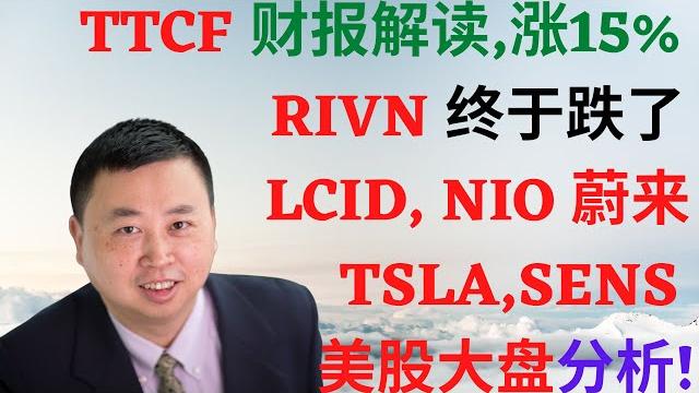 美股277: ttcf财报解读涨15%! rivn, lcid, tsla, nio, sens和大盘分析! #ttcf #rivn #lcid #tsla #nio #sens #蔚来 美股277: ttcf财报解读涨15%! rivn, lcid, tsla, nio, sens和大盘分析! #ttcf #rivn #lcid #tsla #nio #sens #蔚来