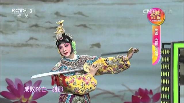 【精彩片段】【启航2016】京剧《霸王别姬》选段演唱:胡文阁 【精彩片段】【启航2016】京剧《霸王别姬》选段演唱:胡文阁
