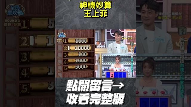 神機妙算的王上菲【全民星攻略】#朱宇謀 #王上菲 #曾國城 #蔡尚樺 #shorts 神機妙算的王上菲【全民星攻略】#朱宇謀 #王上菲 #曾國城 #蔡尚樺 #shorts