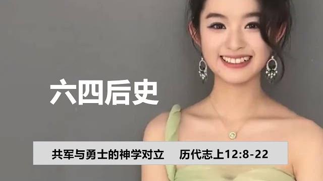 历代志第三十七课:神的军队(12:8-22)。黄杨钿甜耳环风波:华人炫富的解码。比梭溪:以色列再攻加沙与颠倒黑白的基督教。六四后史:习近平对中国军队和警察头目的血腥清洗及其根本原因。 历代志第三十七课:神的军队(12:8-22)。黄杨钿甜耳环风波:华人炫富的解码。比梭溪:以色列再攻加沙与颠倒黑白的基督教。六四后史:习近平对中国军队和警察头目的血腥清洗及其根本原因。