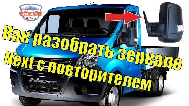 Зеркало газель next с повторителем поворота. как разобрать альтернативное зеркало газель некст. Зеркало газель next с повторителем поворота. как разобрать альтернативное зеркало газель некст.