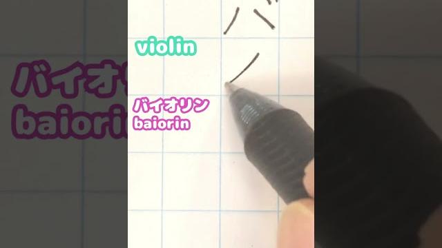 #shorts how to write & pronounce ”violin /バイオリン” in japanese? nihongo japanese alphabet katakanaかたかな #shorts how to write & pronounce ”violin /バイオリン” in japanese? nihongo japanese alphabet katakanaかたかな