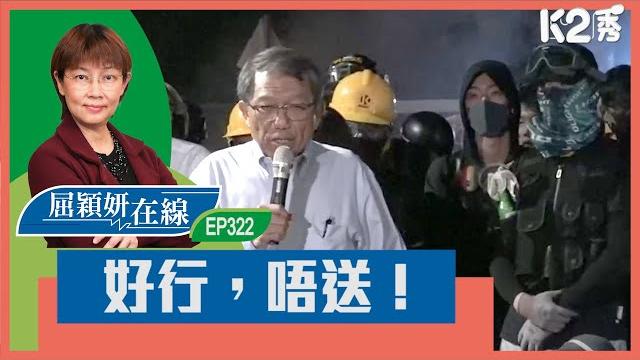 【k2秀】【屈穎妍在線】ep322:好行,唔送! 【k2秀】【屈穎妍在線】ep322:好行,唔送!