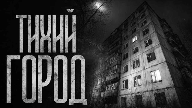 Тихий город! страшные истории и страшилки. Тихий город! страшные истории и страшилки.