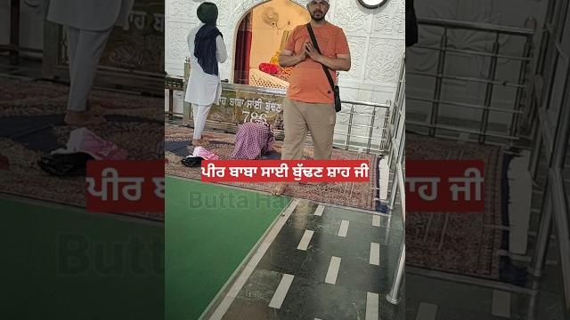 ਪੀਰ ਬਾਬਾ ਸਾਈ ਬੁੱਢਣ ਸ਼ਾਹ ਜੀ#peer baba sai budhan shah ji#bhakti #shorts #video #trending #love #song ਪੀਰ ਬਾਬਾ ਸਾਈ ਬੁੱਢਣ ਸ਼ਾਹ ਜੀ#peer baba sai budhan shah ji#bhakti #shorts #video #trending #love #song