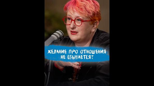 Почему не сбываются желания про отношения? совет психолога татьяны мужицкой #мужицкая #психология Почему не сбываются желания про отношения? совет психолога татьяны мужицкой #мужицкая #психология
