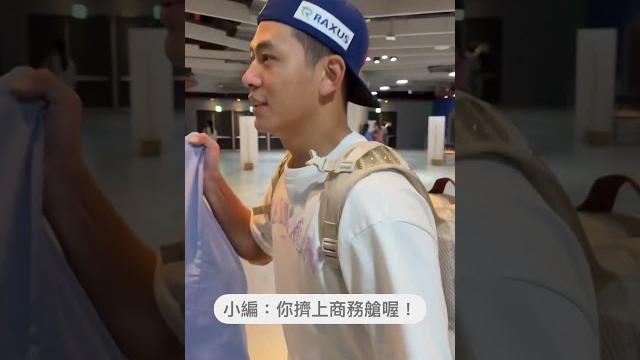 中華隊最幼齒7人搭經濟艙!曾頌恩比戴培峰小一天 淪「經濟艙老將」#shorts 中華隊最幼齒7人搭經濟艙!曾頌恩比戴培峰小一天 淪「經濟艙老將」#shorts