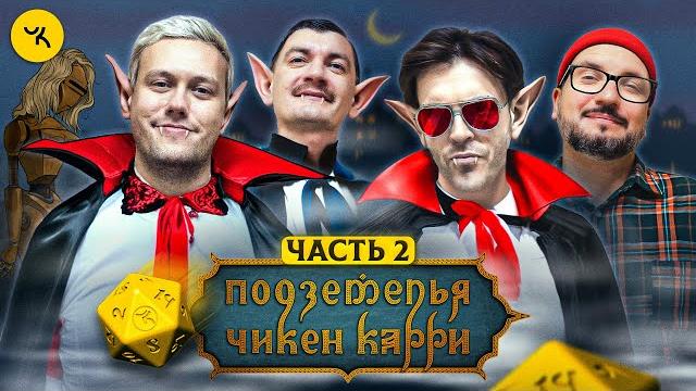 Подземелья чикен карри #28 часть 2 чёрное небо вампиров (шастун, позов, попов, гудков) Подземелья чикен карри #28 часть 2 чёрное небо вампиров (шастун, позов, попов, гудков)