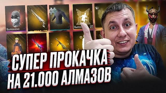 Супер удачная прокачка сразу двух подписчиков в фри фаер | прокачка фри фаер | фри фаер | free fire Супер удачная прокачка сразу двух подписчиков в фри фаер | прокачка фри фаер | фри фаер | free fire