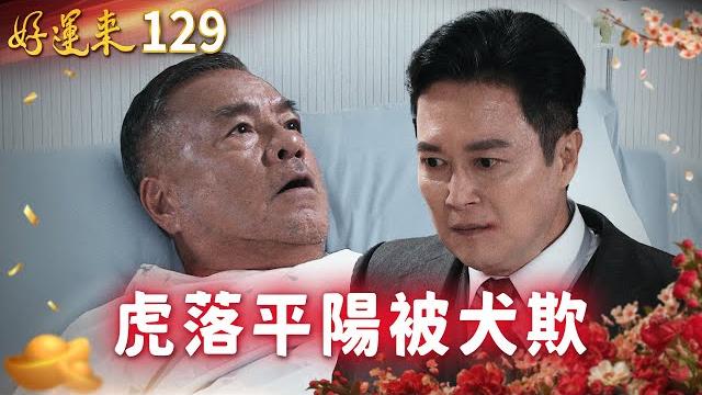 好運來 ep129 虎落平陽被犬欺|everybody needs good luck 好運來 ep129 虎落平陽被犬欺|everybody needs good luck